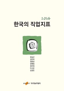 2014 한국의 직업지표