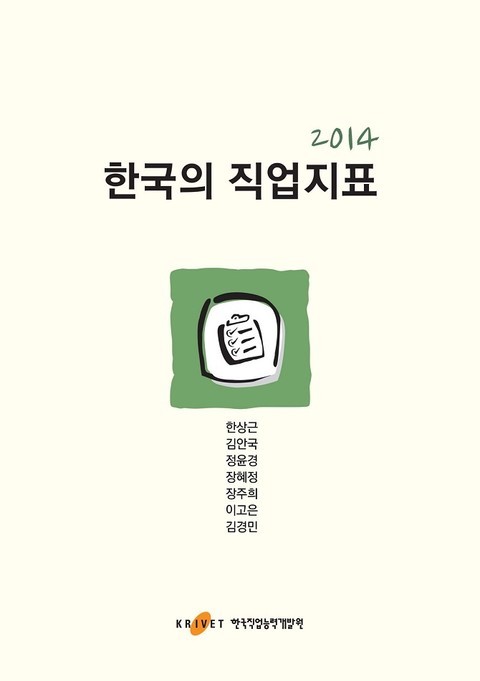 2014 한국의 직업지표 표지 이미지