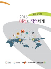 2015 미래의 직업세계 해외직업편 표지 이미지