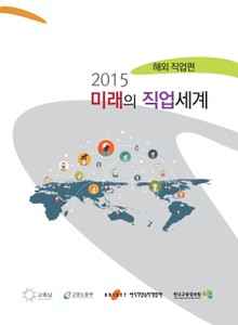 2015 미래의 직업세계 해외직업편