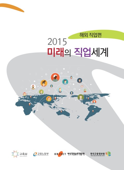 2015 미래의 직업세계 해외직업편 표지 이미지