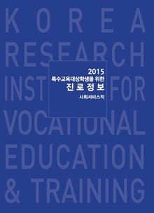 2015 특수교육대상학생을 위한 진로정보: 사회서비스직