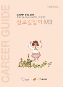 진로길잡이-M3