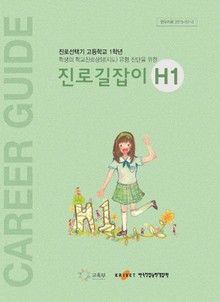 진로길잡이-H1