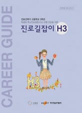 진로길잡이-H3 표지 이미지