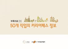 50개 직업의 커리어패스 정보