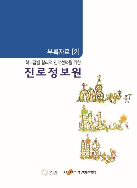 학교급별 합리적 진로선택을 위한 진로정보원 표지 이미지