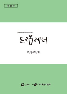 (특별판)학부모를 위한 진로소식지 드림레터- 초등학교