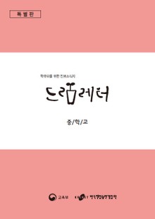 (특별판)학부모를 위한 진로소식지 드림레터- 중학교