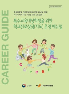 특수교육대상학생을 위한 학교진로상담(지도) 운영 매뉴얼