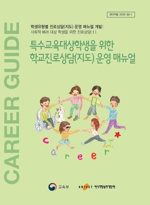 특수교육대상학생을 위한 학교진로상담(지도) 운영 매뉴얼 표지 이미지