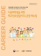 다문화학생을 위한 학교진로상담(지도) 운영 매뉴얼 표지 이미지