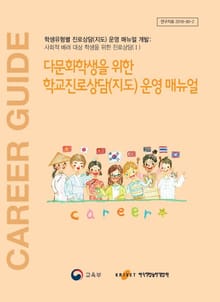 다문화학생을 위한 학교진로상담(지도) 운영 매뉴얼
