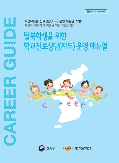탈북학생을 위한 학교진로상담(지도) 운영 매뉴얼 표지 이미지