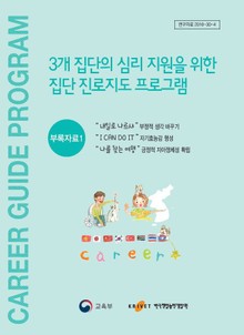집단진로지도 프로그램 부록자료1