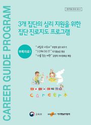 집단진로지도 프로그램 부록자료1