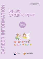 3개 집단 별 진로상담(지도) 지원자료 부록자료2 표지 이미지