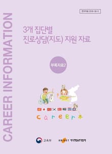 3개 집단 별 진로상담(지도) 지원자료 부록자료2