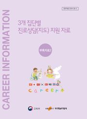 3개 집단 별 진로상담(지도) 지원자료 부록자료2