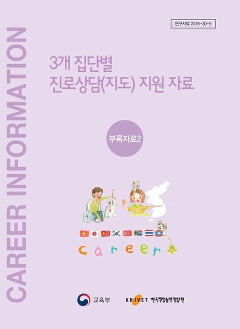 3개 집단 별 진로상담(지도) 지원자료 부록자료2 표지 이미지