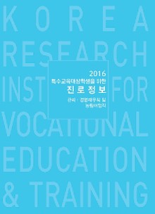 2016 특수교육대상학생을 위한 진로정보: 관리‧경영재무직 및 농림어업직