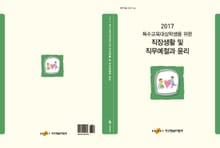 특수교육대상학생을 위한 직장생활 및 직무예절과 윤리