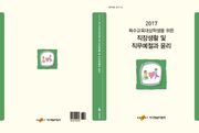 특수교육대상학생을 위한 직장생활 및 직무예절과 윤리