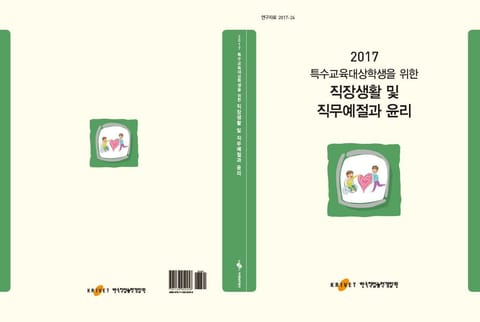 특수교육대상학생을 위한 직장생활 및 직무예절과 윤리 표지 이미지