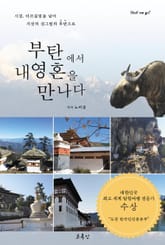 부탄에서 내 영혼을 만나다 표지 이미지