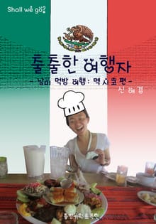 출출한여행자