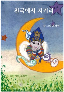 천국에서 지키리