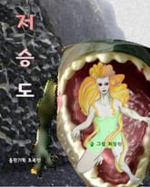 저승도 표지 이미지