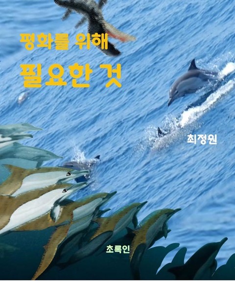 평화를 위해 필요한 것 표지 이미지