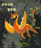 은하수와 별똥별 표지 이미지