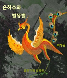 은하수와 별똥별