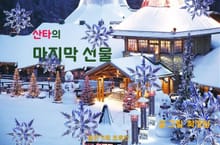 산타의 마지막 선물