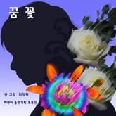 꿈꽃 표지 이미지