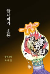 불나비와 호롱 표지 이미지