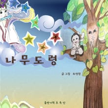 나무도령