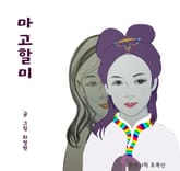 마고할미 표지 이미지
