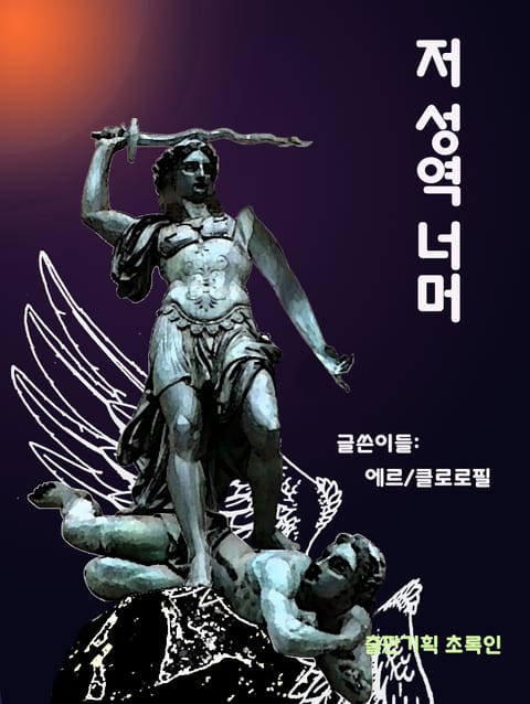 저 성역 너머 표지 이미지