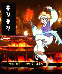 홍길동전
