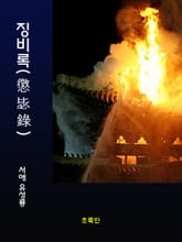 징비록 표지 이미지