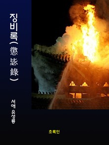 징비록