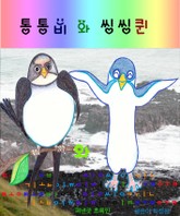 통통비와 씽씽퀸 표지 이미지