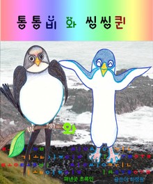 통통비와 씽씽퀸