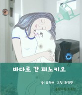 바다로 간 피노키오 표지 이미지