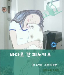 바다로 간 피노키오