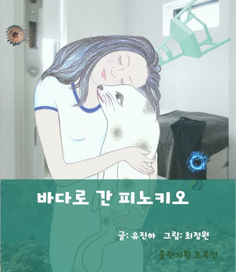 바다로 간 피노키오 표지 이미지