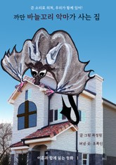 까만 바늘꼬리 악마가 사는 집 표지 이미지